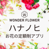 お花の定額制アプリ WONDER FLOWER