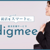 LINEで就活してみたら？＜digmee＞