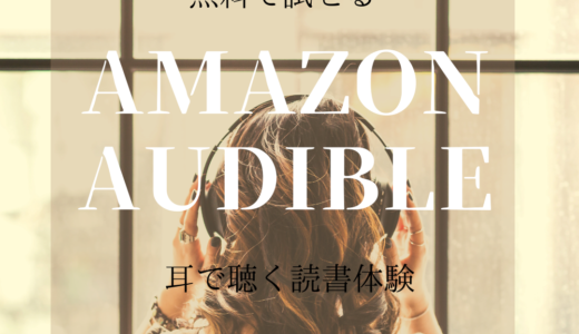 Amazon Audible（アマゾンオーディブル）で耳で聴く読書体験を