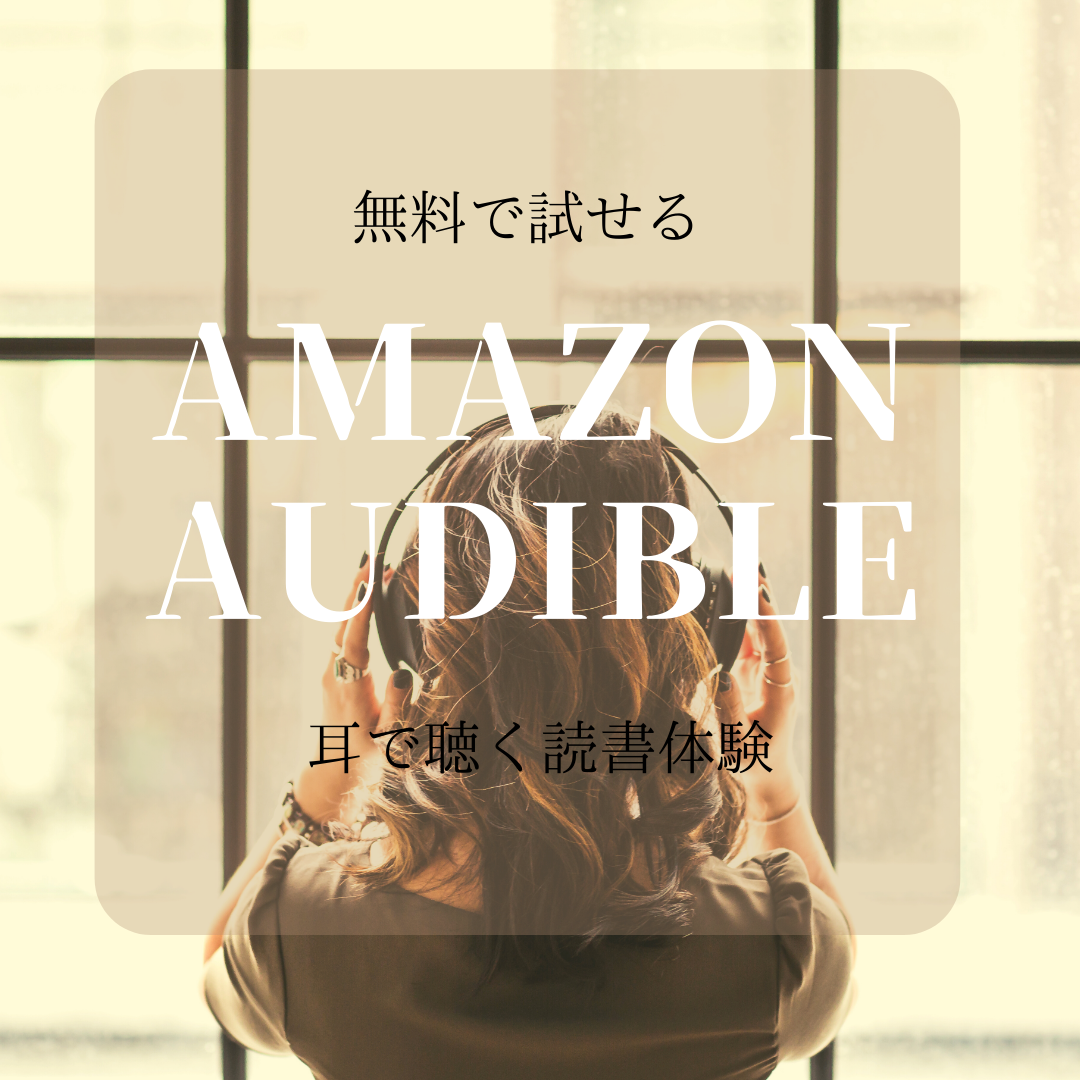 アマゾン オーディブル | 転職ひつじ｜キャリア×人生をデザインするメディア